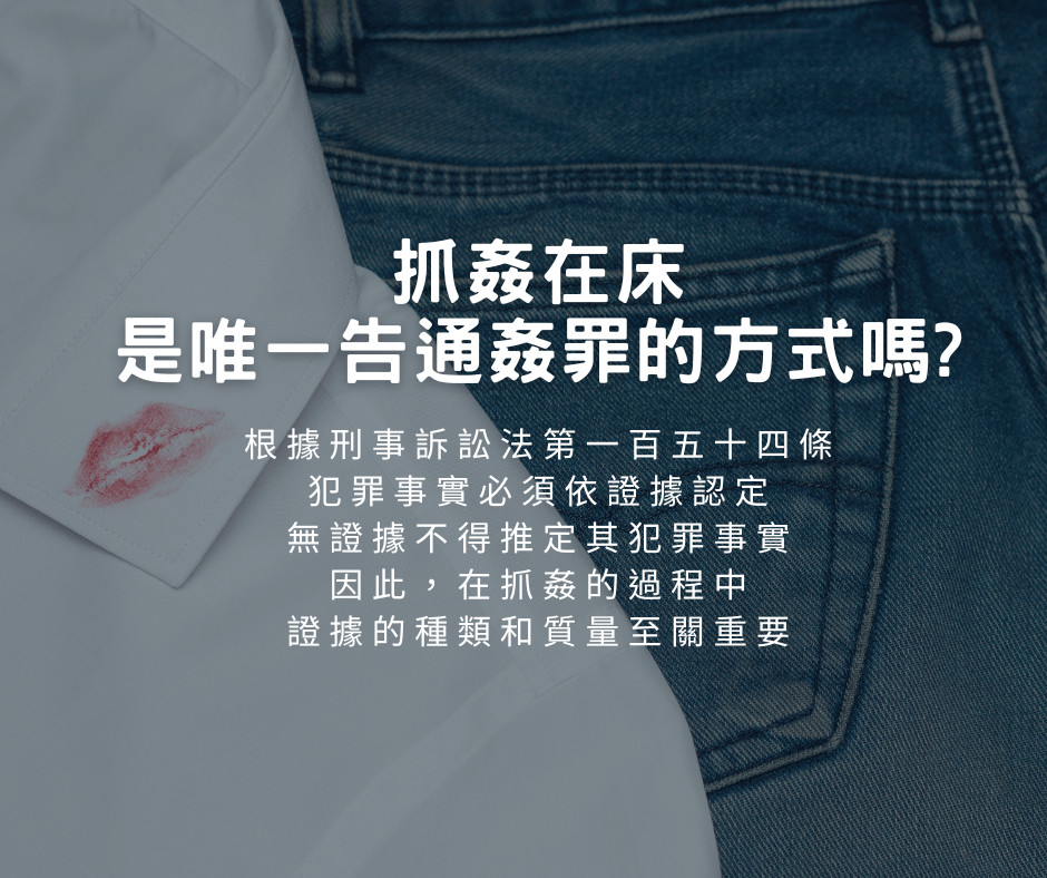 抓姦在床是唯一告通姦罪的方式嗎?重點一次報給你知道！