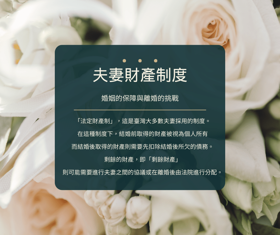 夫妻財產制度：婚姻的保障與離婚的挑戰