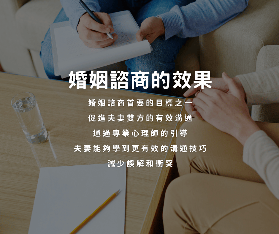 婚姻諮商的效果如何？婚姻諮商的費用是多少？