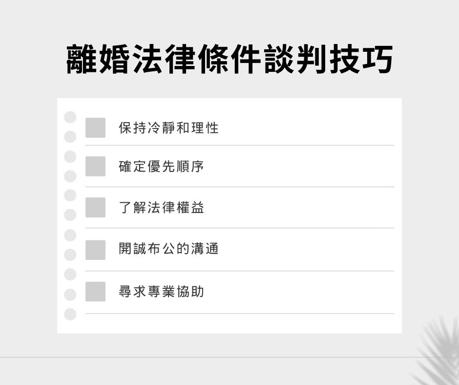 離婚條件怎麼談？一次弄懂離婚程序