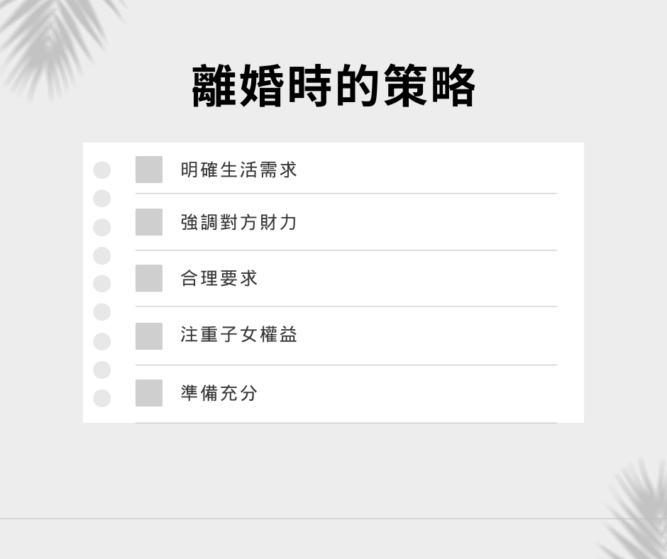 離婚必讀！最全攻略教你拿到更多贍養費