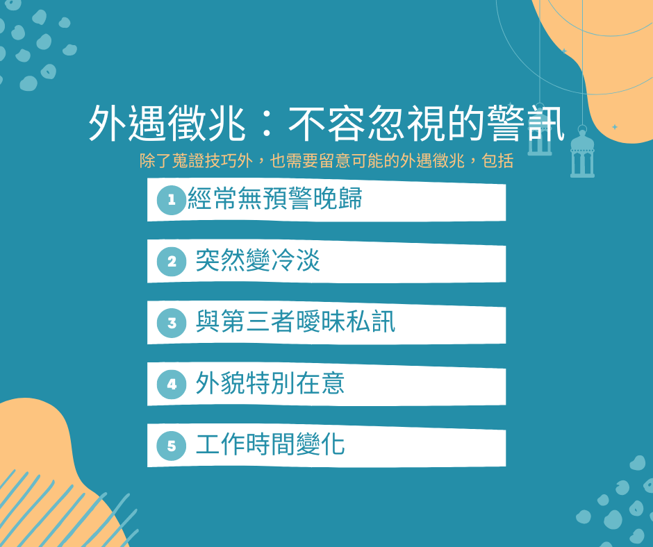 外遇可能是一個極具挑戰性的問題