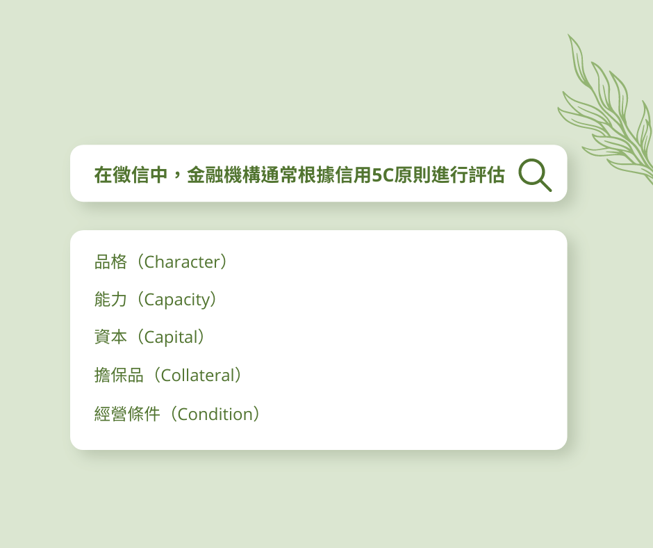 徵信，又稱為授信，指的是金融機構對個人或企業進行的信用調查