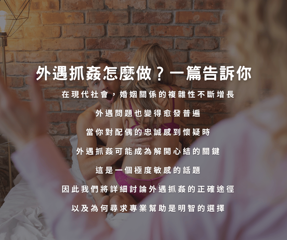 外遇抓姦怎麼做？一篇告訴你