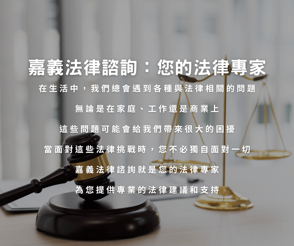 嘉義法律諮詢：您不必獨自應對一切