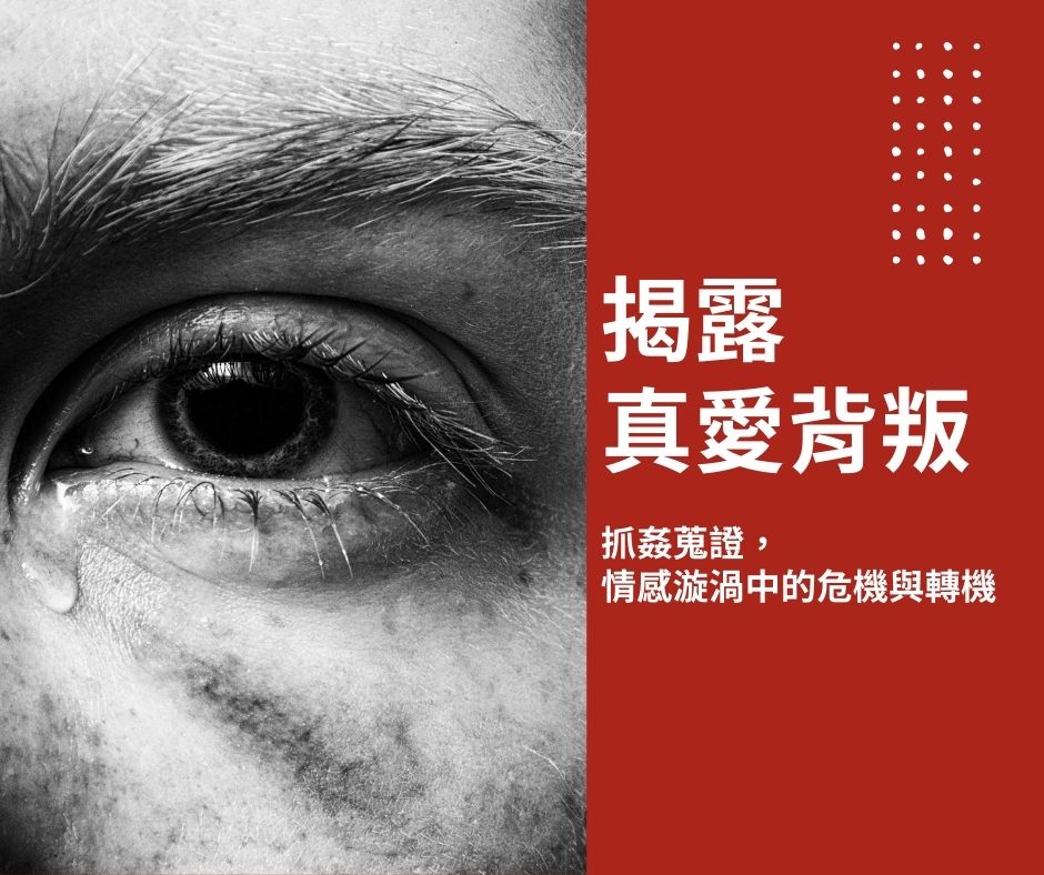 揭露真愛背叛：抓姦蒐證，情感漩渦中的危機與轉機